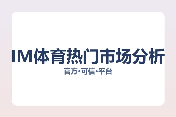 IM体育热门市场分析